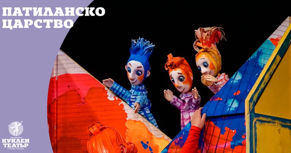 Плакат ''Патиланско царство''