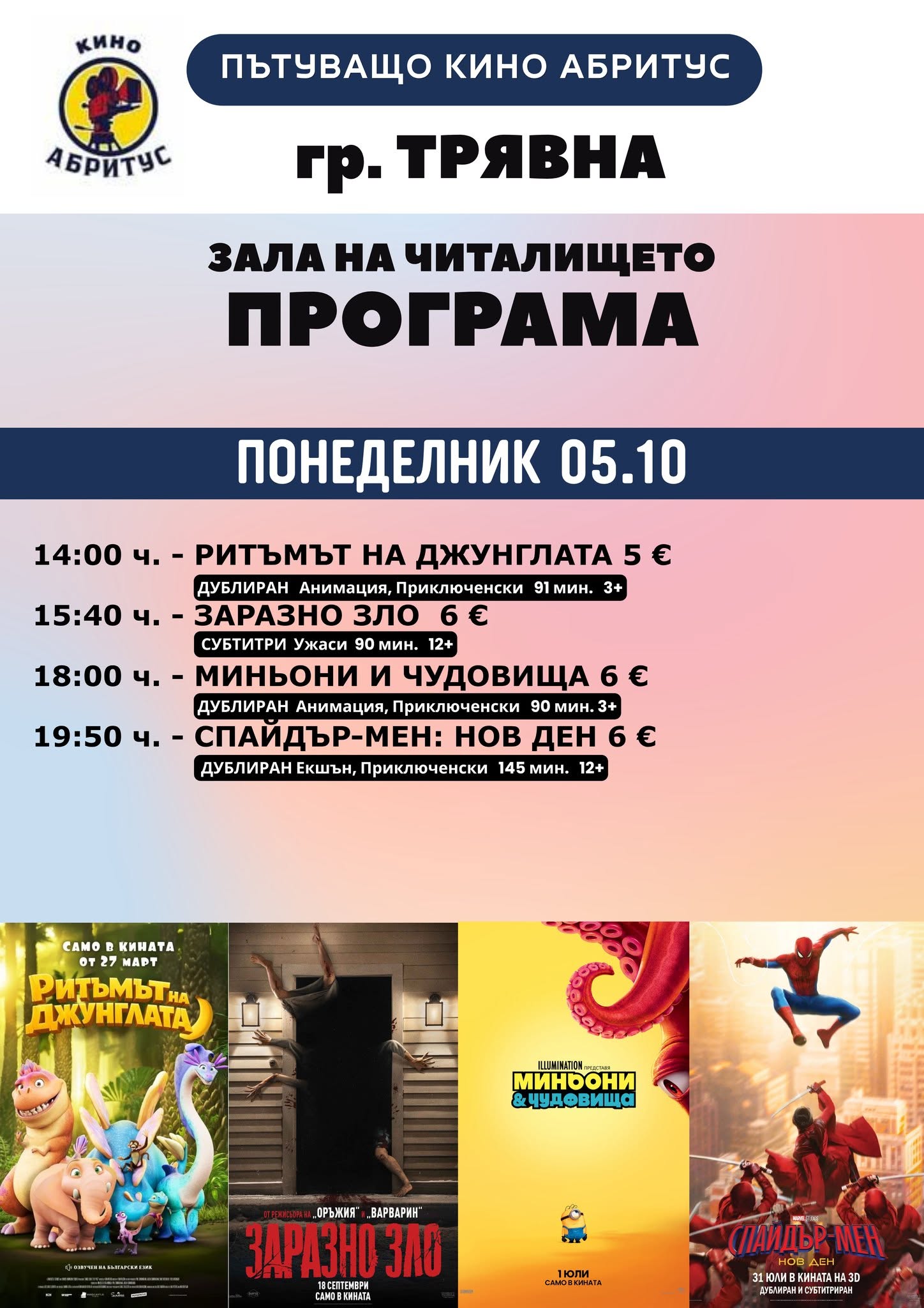 Програма на пътуващо кино в Трявна