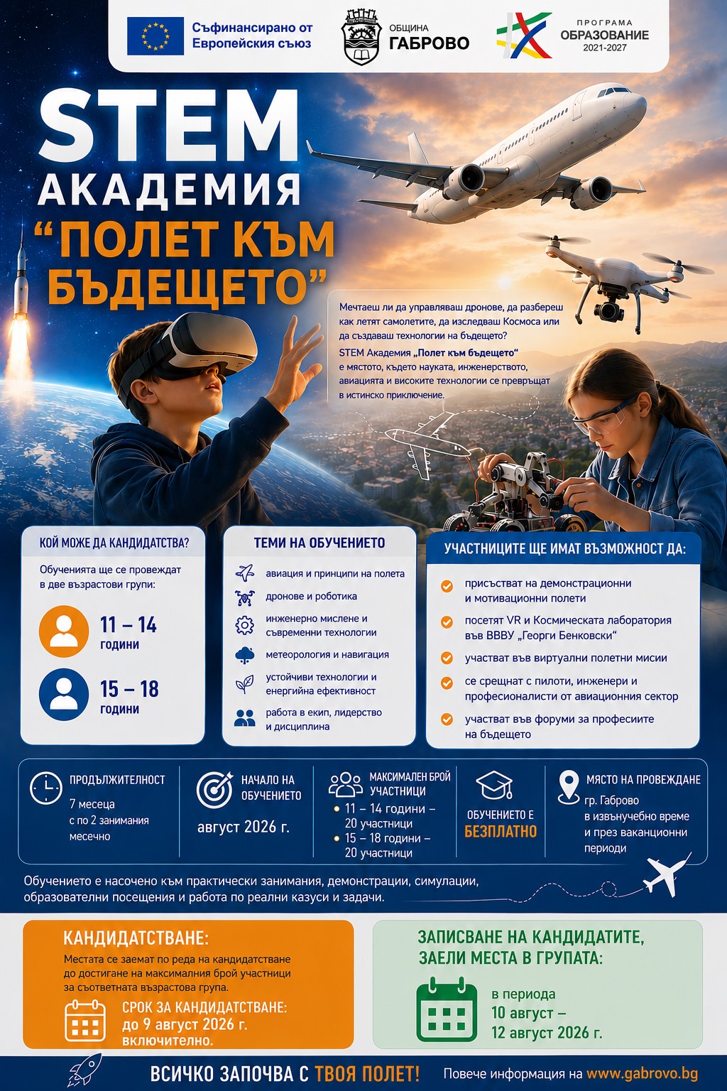 Информация за записване за STEM академия ''Полет към бъдещето''