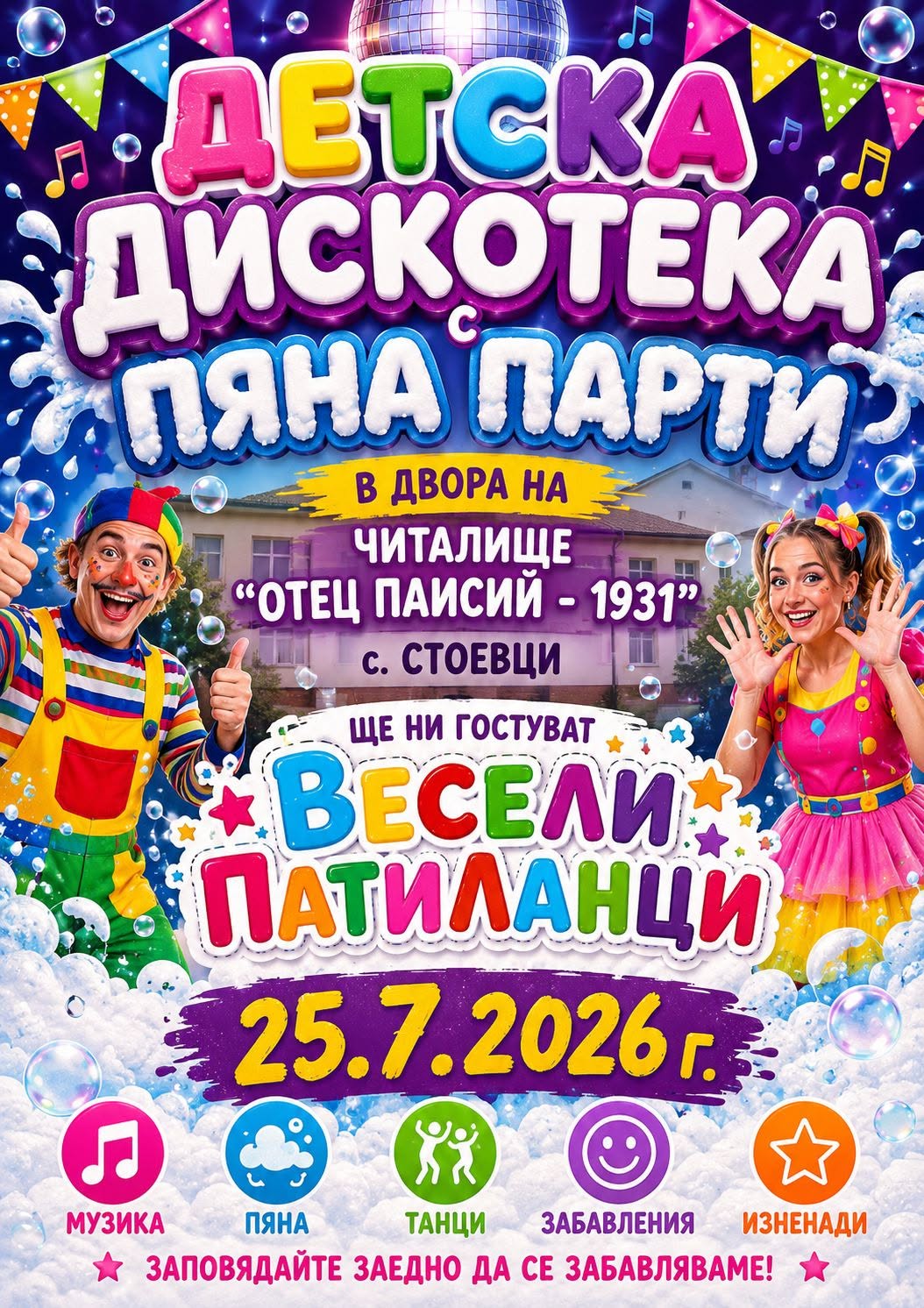 Покана за детска дискотека с пяна парти