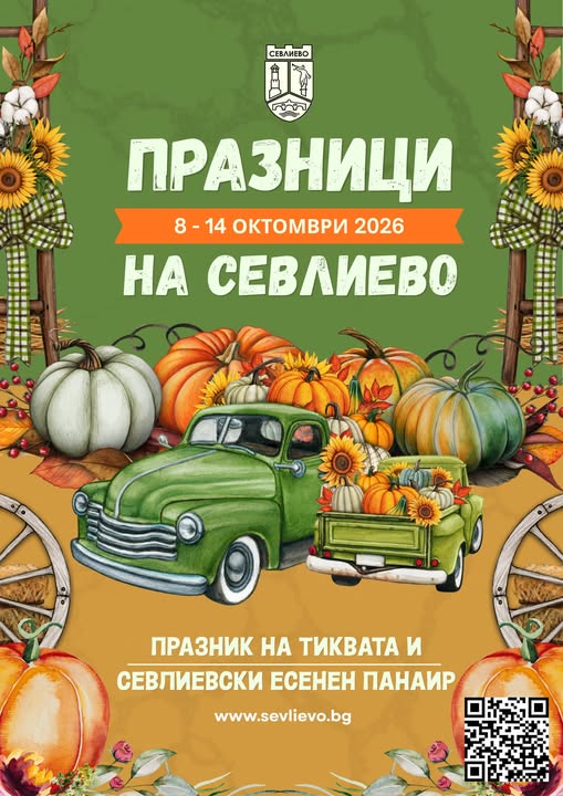плакат за празник на Севлиево