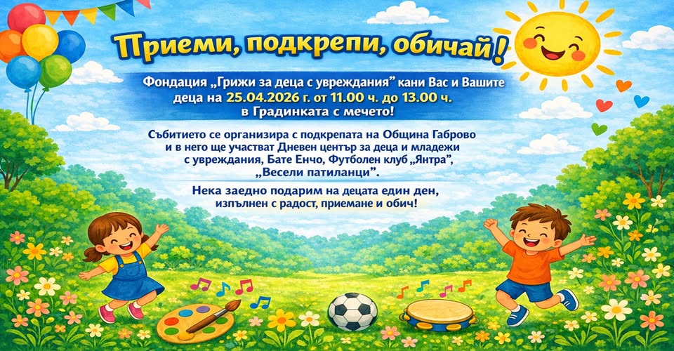 Плакат за събитие за деца