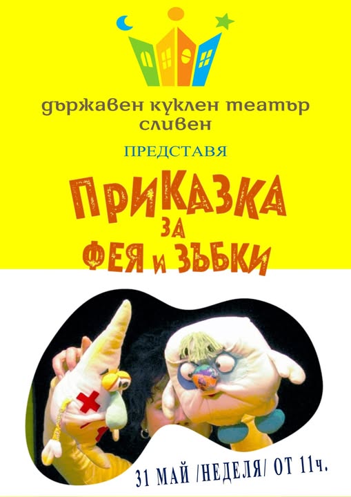 Плакат ''Приказка за фея и зъбки''