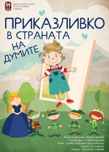 Плакат ''Приказливко в страната на думите''