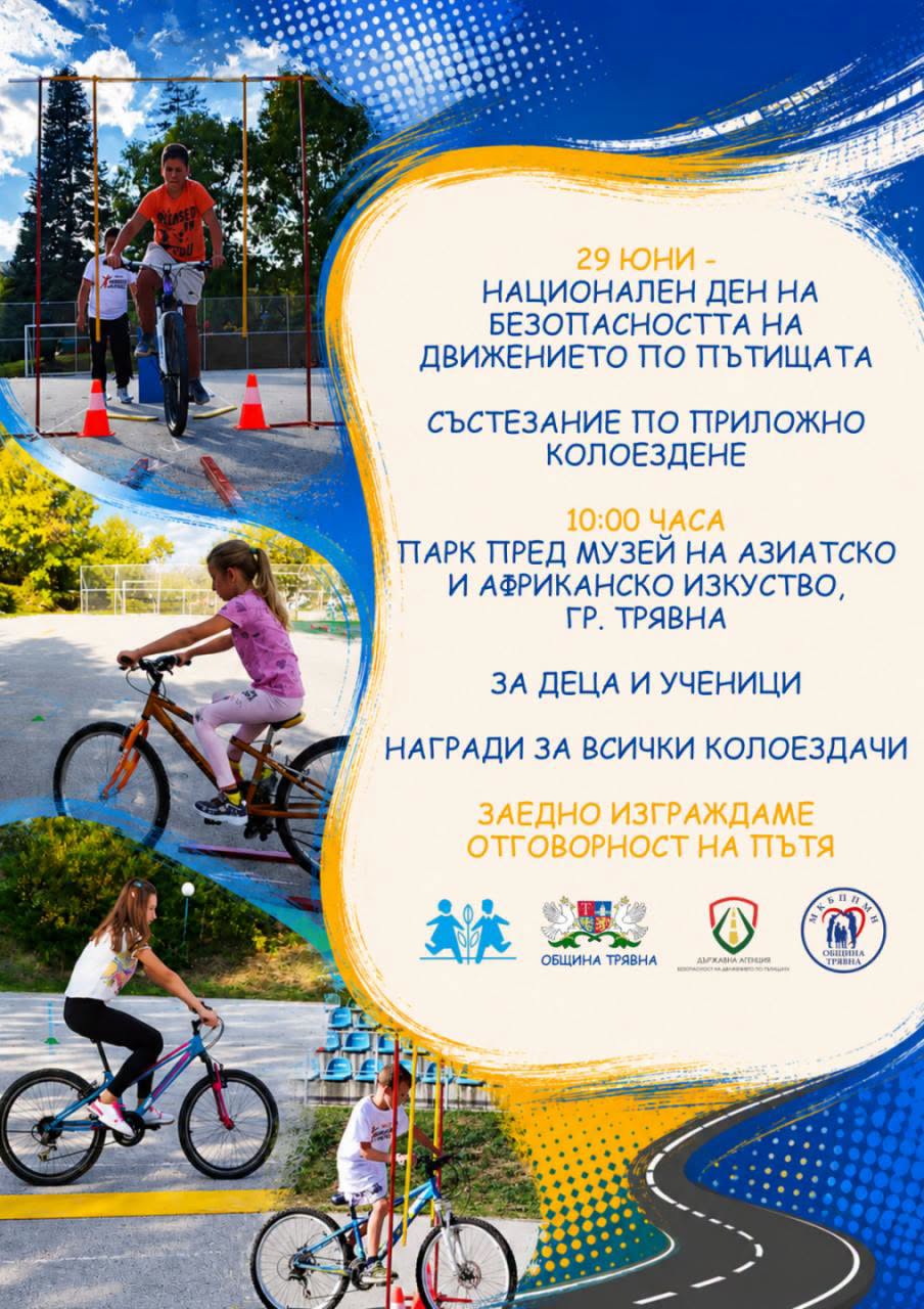 Плакат за състезание по приложно колоездене