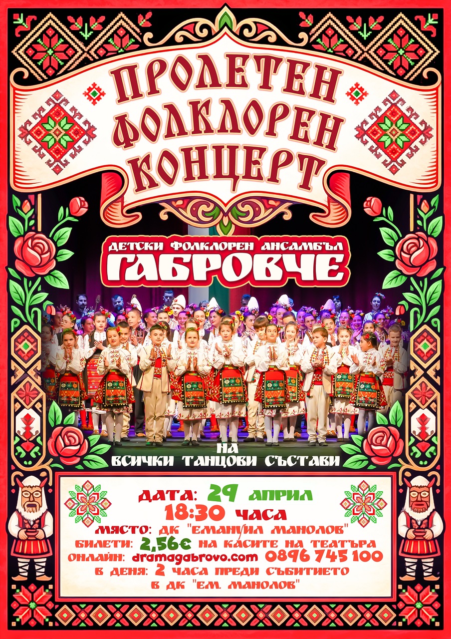 Плакат за пролетен концерт на ДФА ''Габровче''