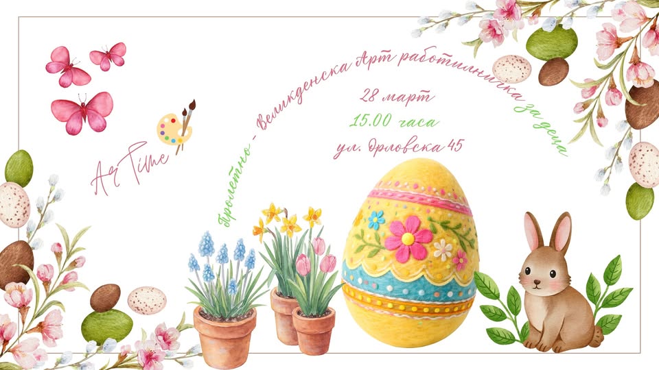 Арт работилничка за деца