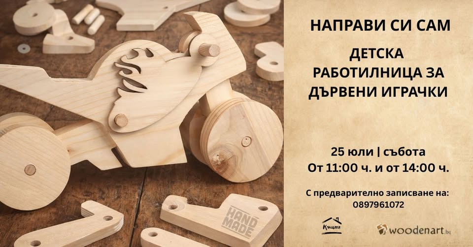 Плакат за работилничка за дървени играчки