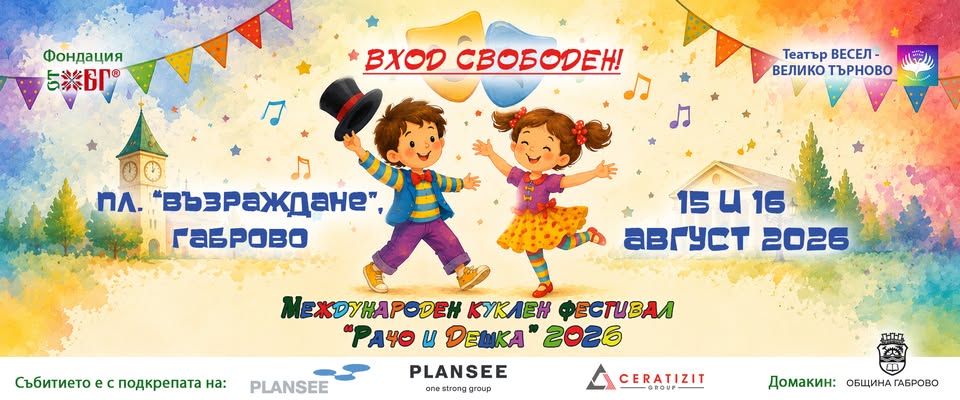 Плакат за Международен куклен фестивал ''Рачо и Дешка''