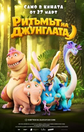 Плакат ''Ритъма на джунглата''