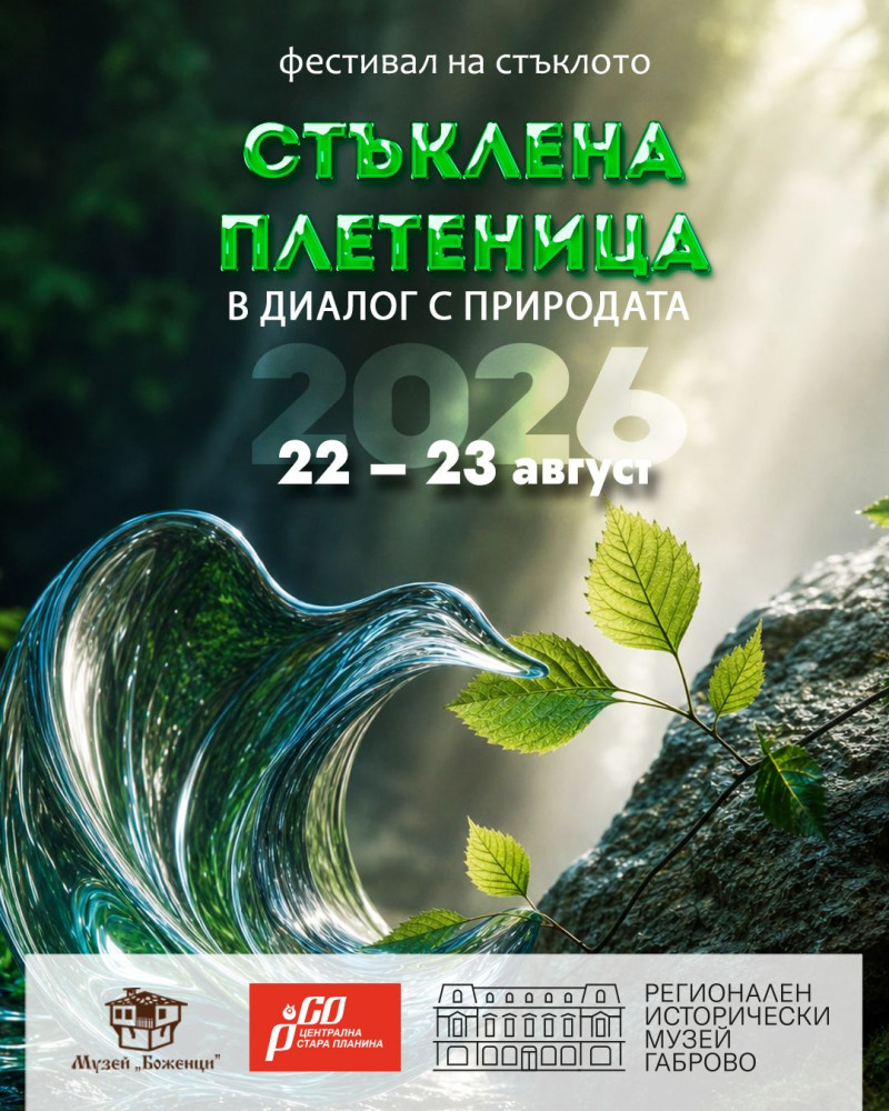 Плакат за ''Стъклена плетеница 2026''