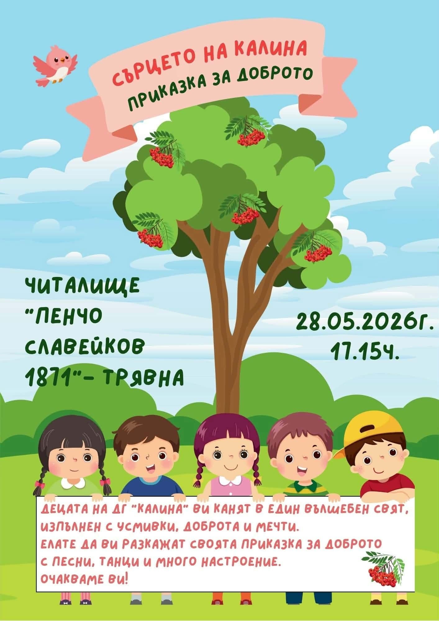 плакат ''Сърцето на Калина''
