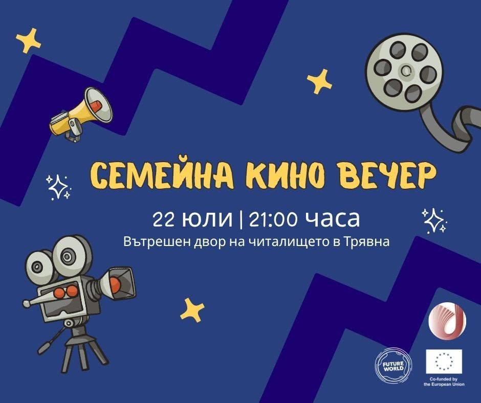 Плакат за семейна кино вечер в Трявна