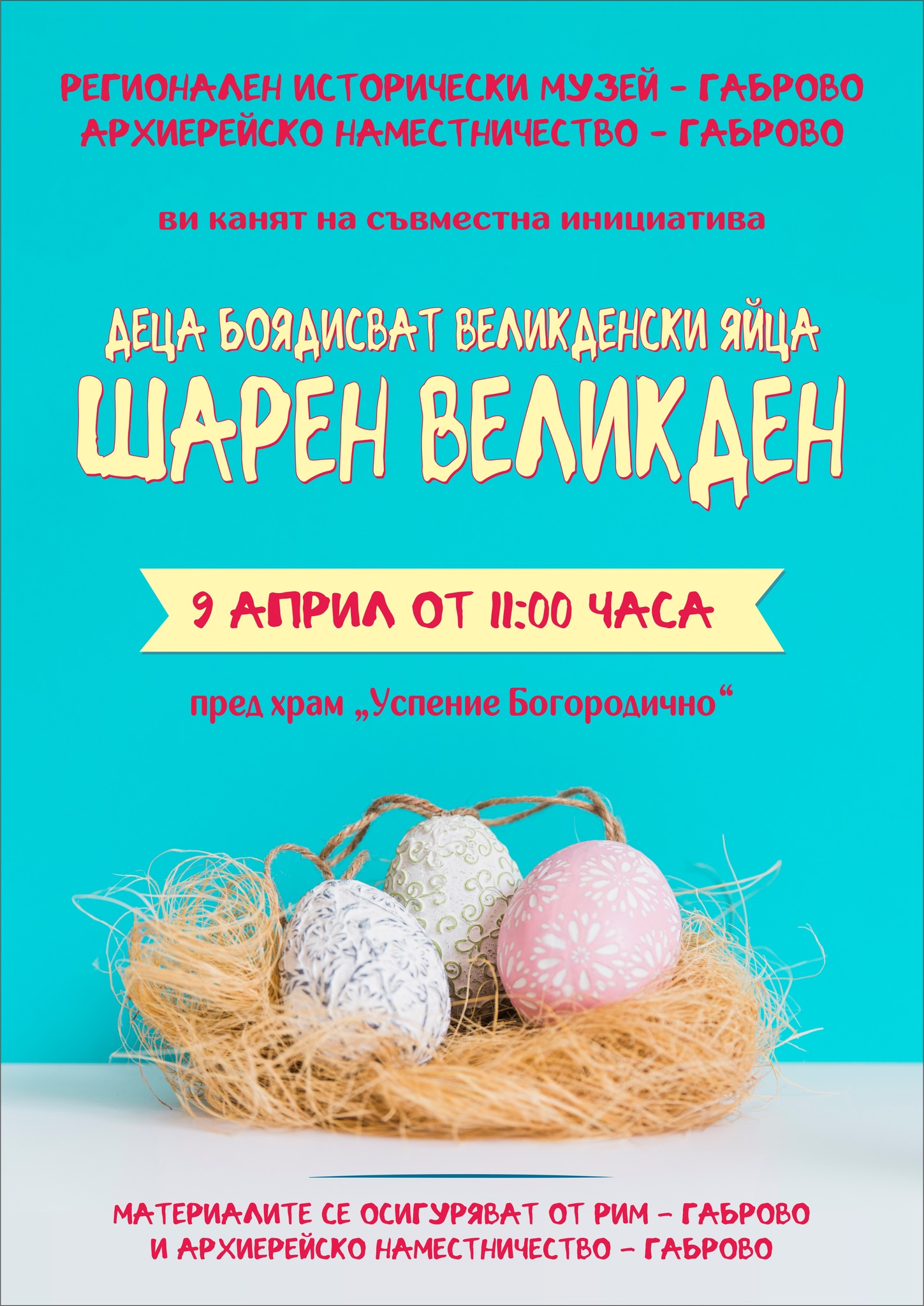 Плакат ''Шарен Великден''