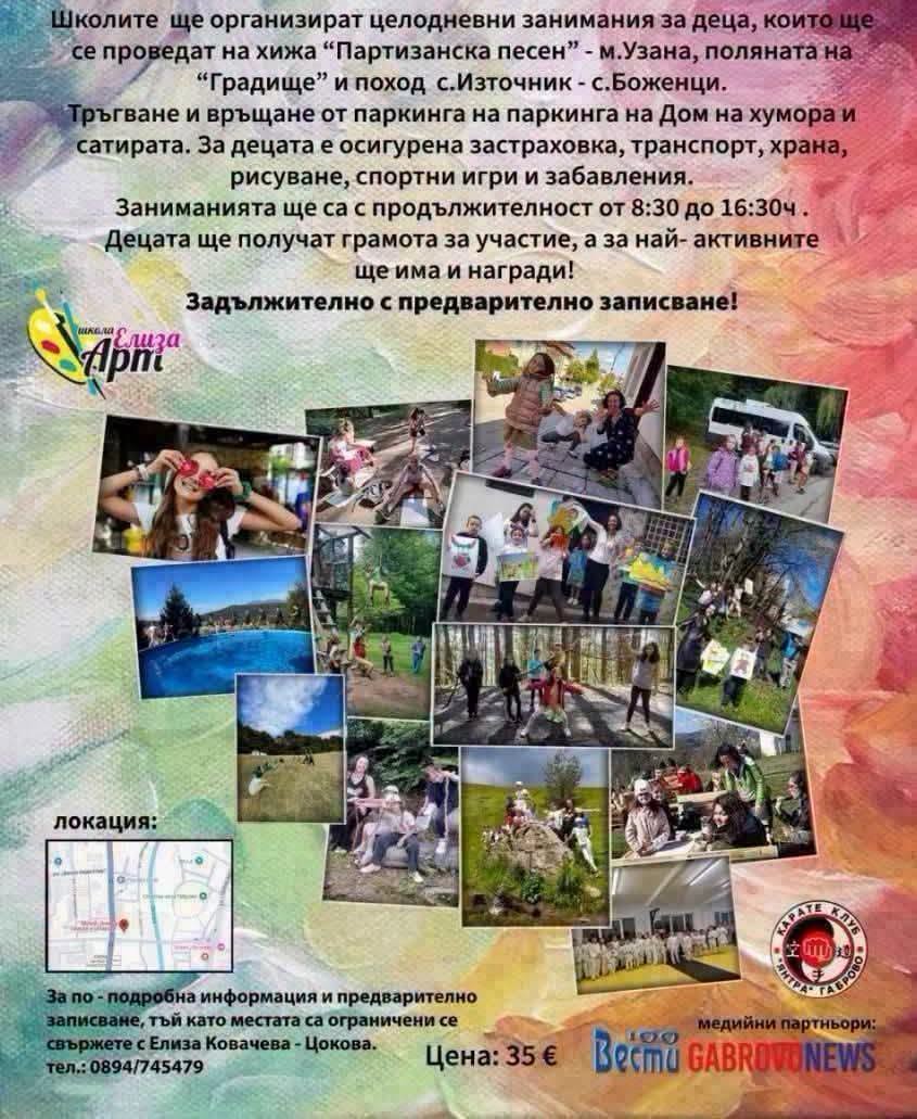 Плакат за целодневни занимания