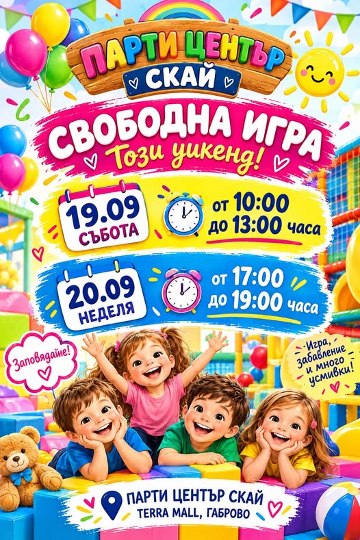 Информация за свободна игра в ПЦ Скай