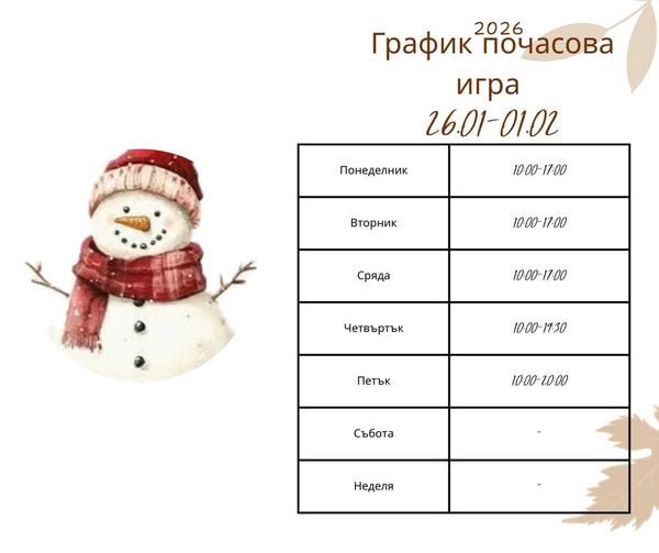 График за почасова игра в ПЦ ''Скай''