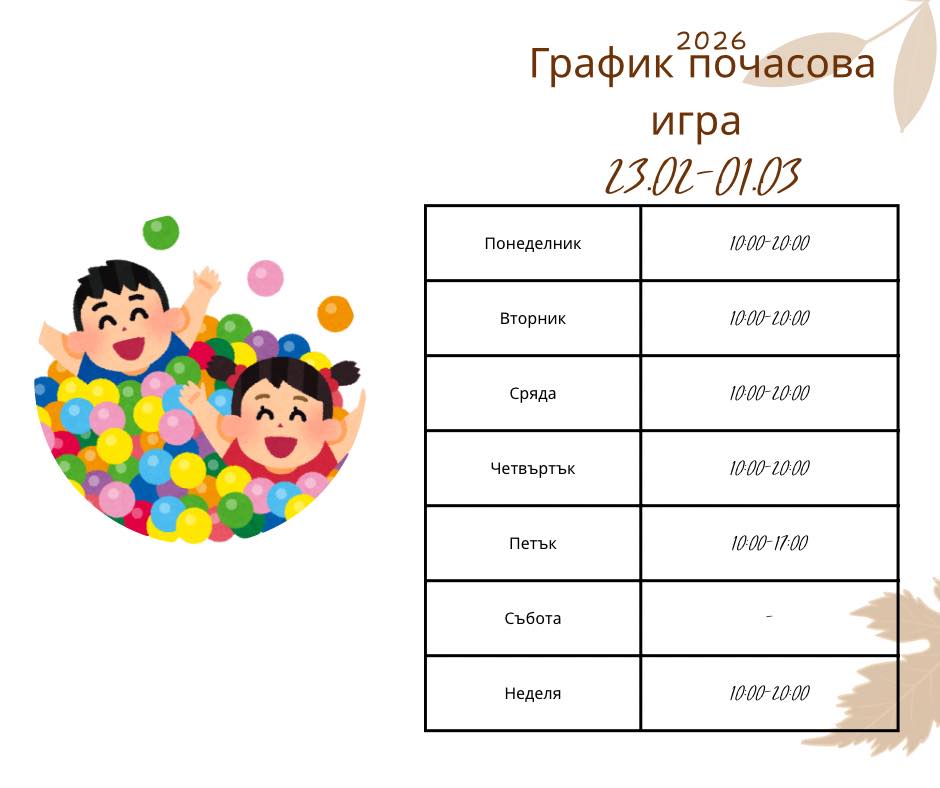 График за почасова игра в ПЦ ''Скай''