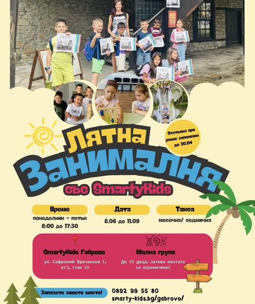 Плакат за Лятна занималня към SmartyKids