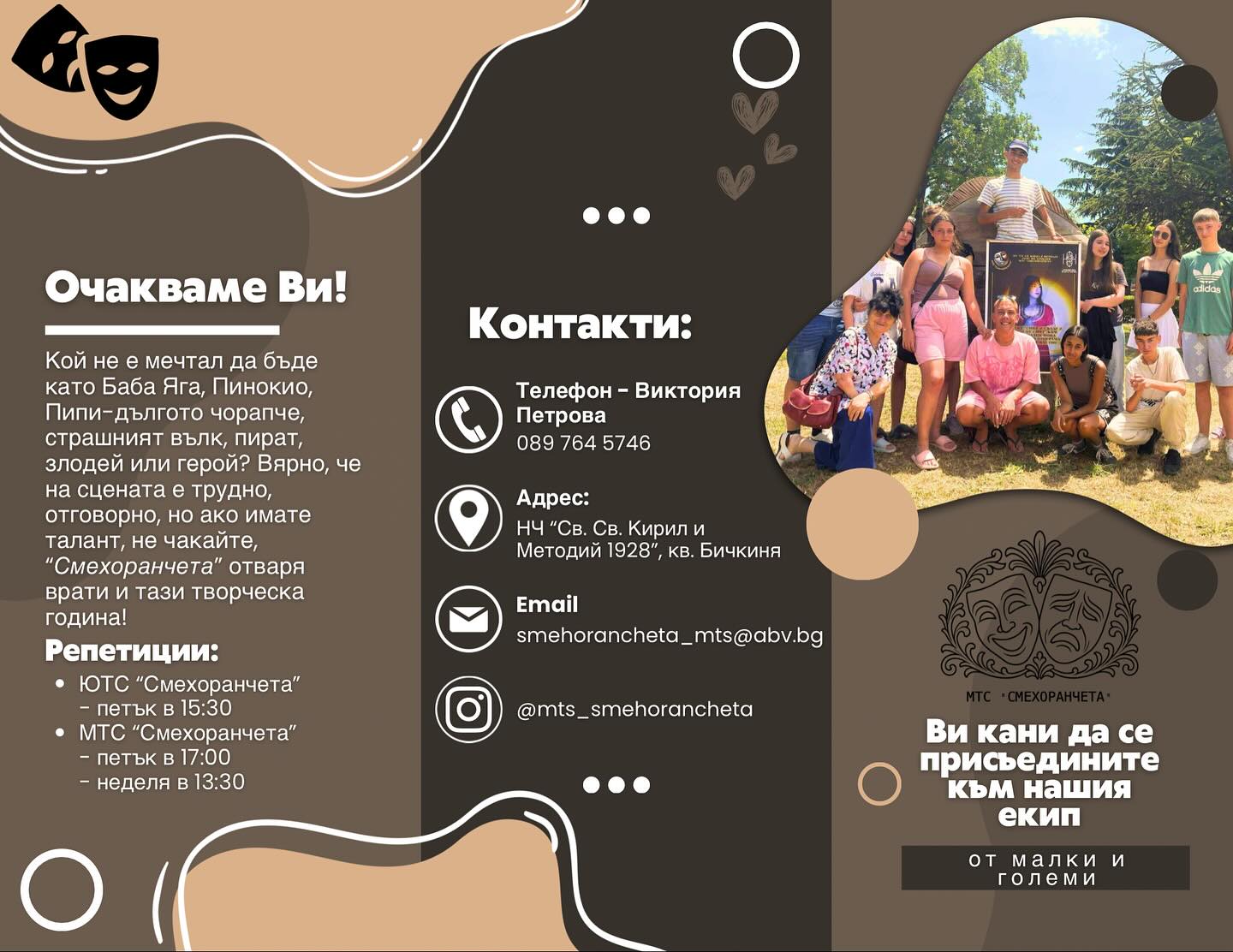 Брошура за "Смехоранчетата''