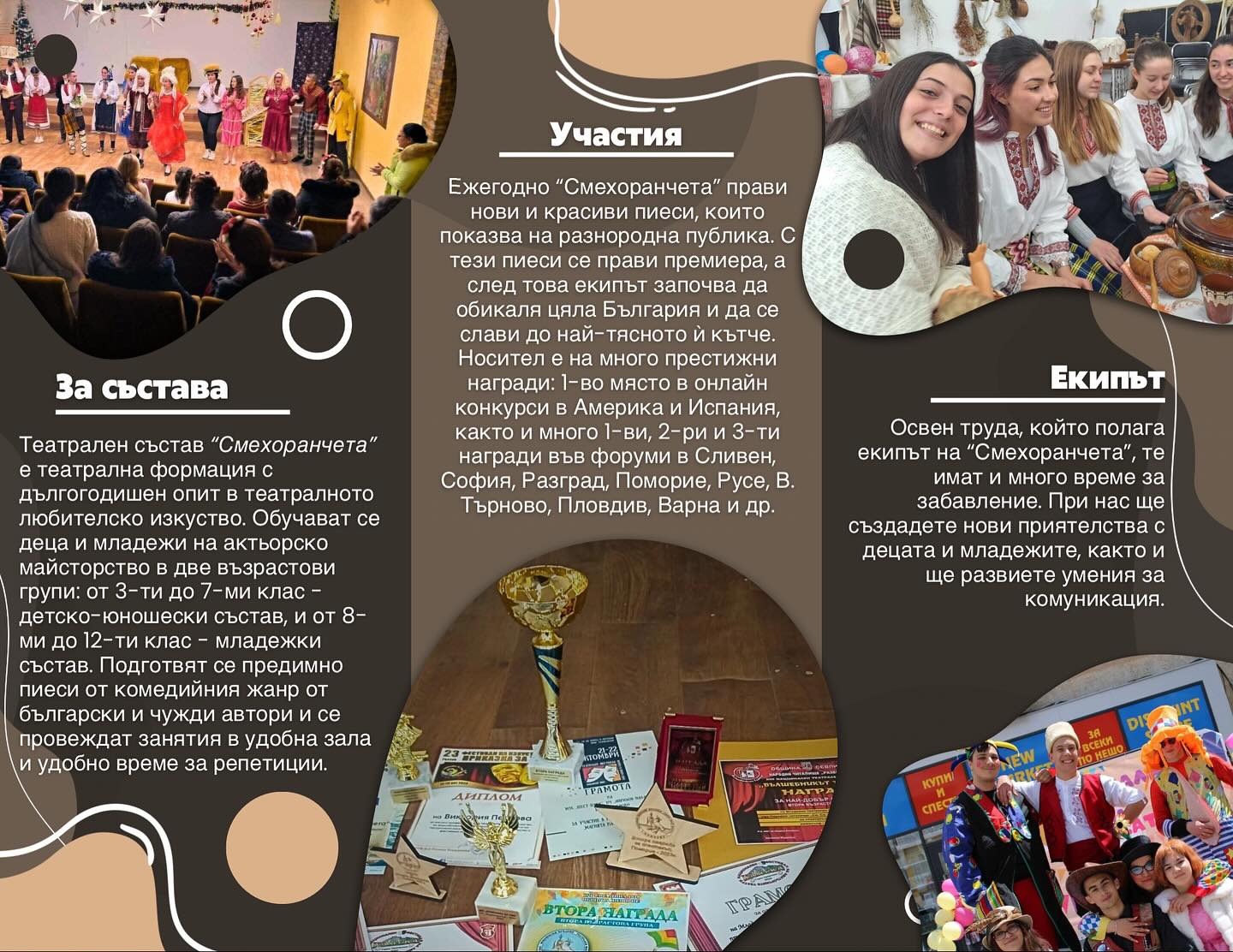 Информация за ''Смехоранчетата''