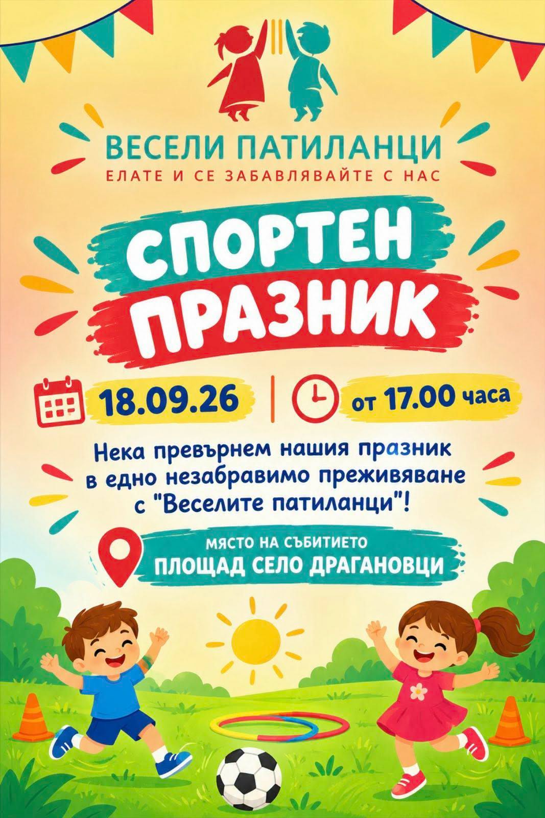 Плакат с покана за спортен празник в с. Драгановци