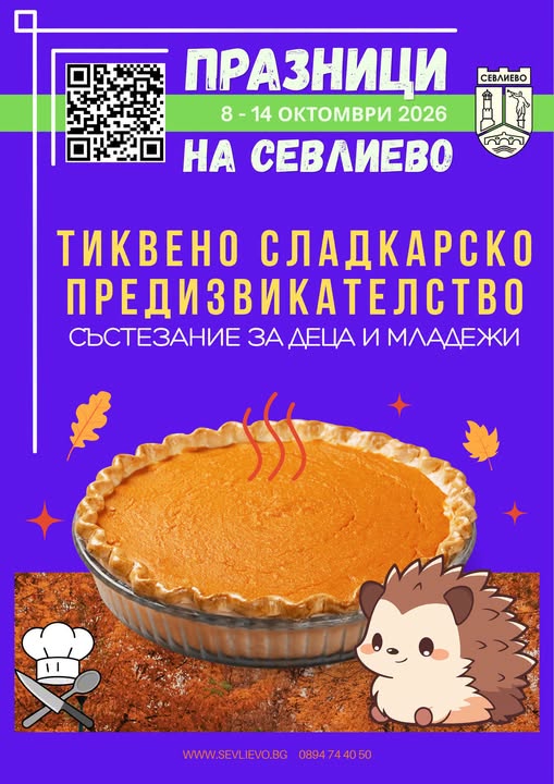 Плакат за тиквено сладкарско състезание
