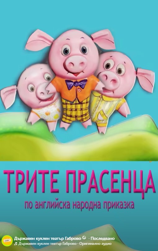 Плакат ''Трите прасенца''