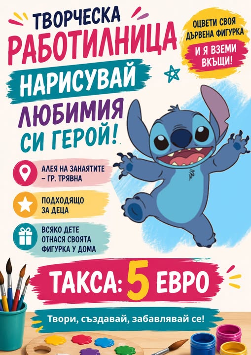 Плакат за творческа работилница в Трявна