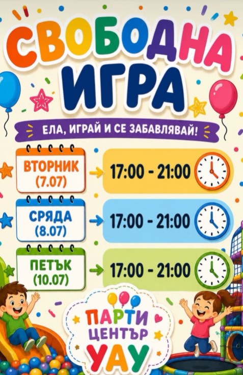 Плакат за свободна игра в ПЦ ''Уау''