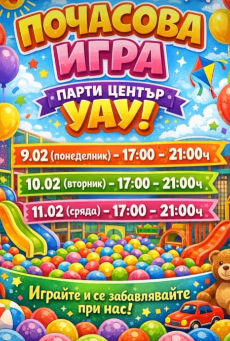 График за почасова игра в ПЦ "Уау"