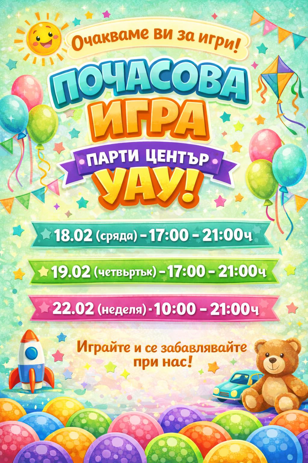 График за почасова игра в ПЦ Уау