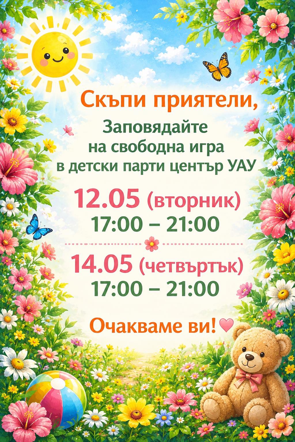 Информация за свободна игра в ПЦ ''Уау''