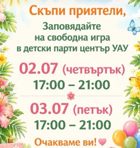 Свободна игра в ДПЦ ''Уау''