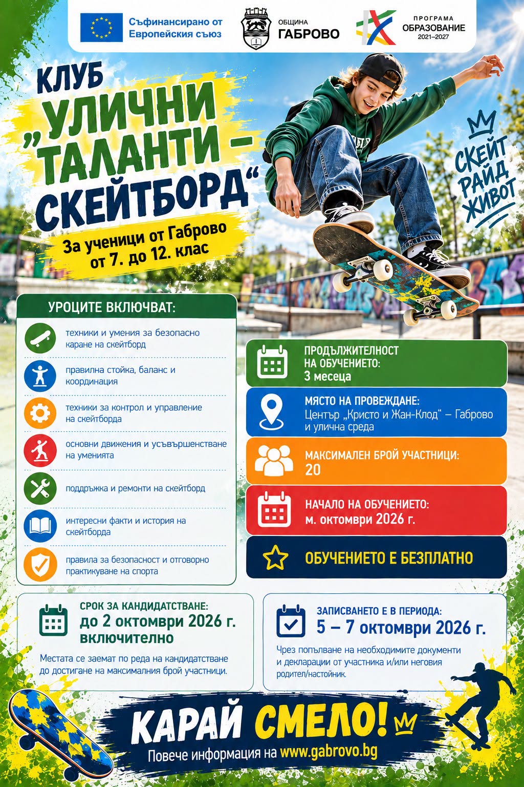 Плакат с информация за Клуб ''Улични таланти - скейтборд''