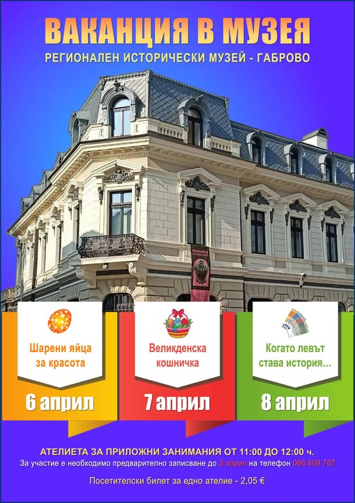 Плакат ''Ваканция в музея''