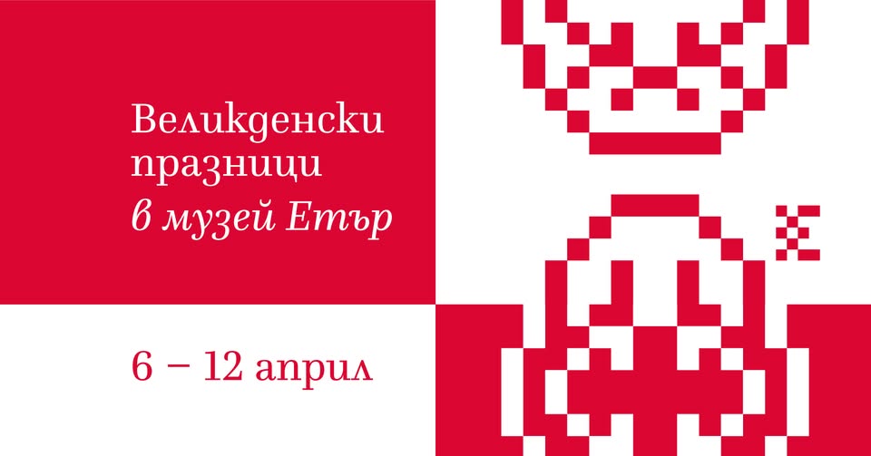 плакат ''Великденски празници в Музей ''Етър''