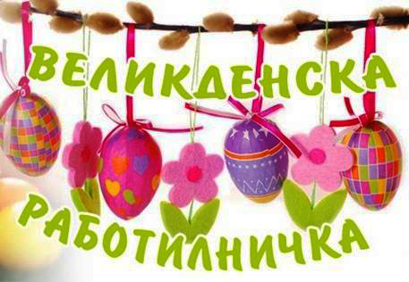 Надпис Великденска работилница