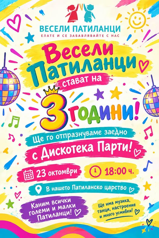 Плакат ''Веселите патиланци'' празнуват