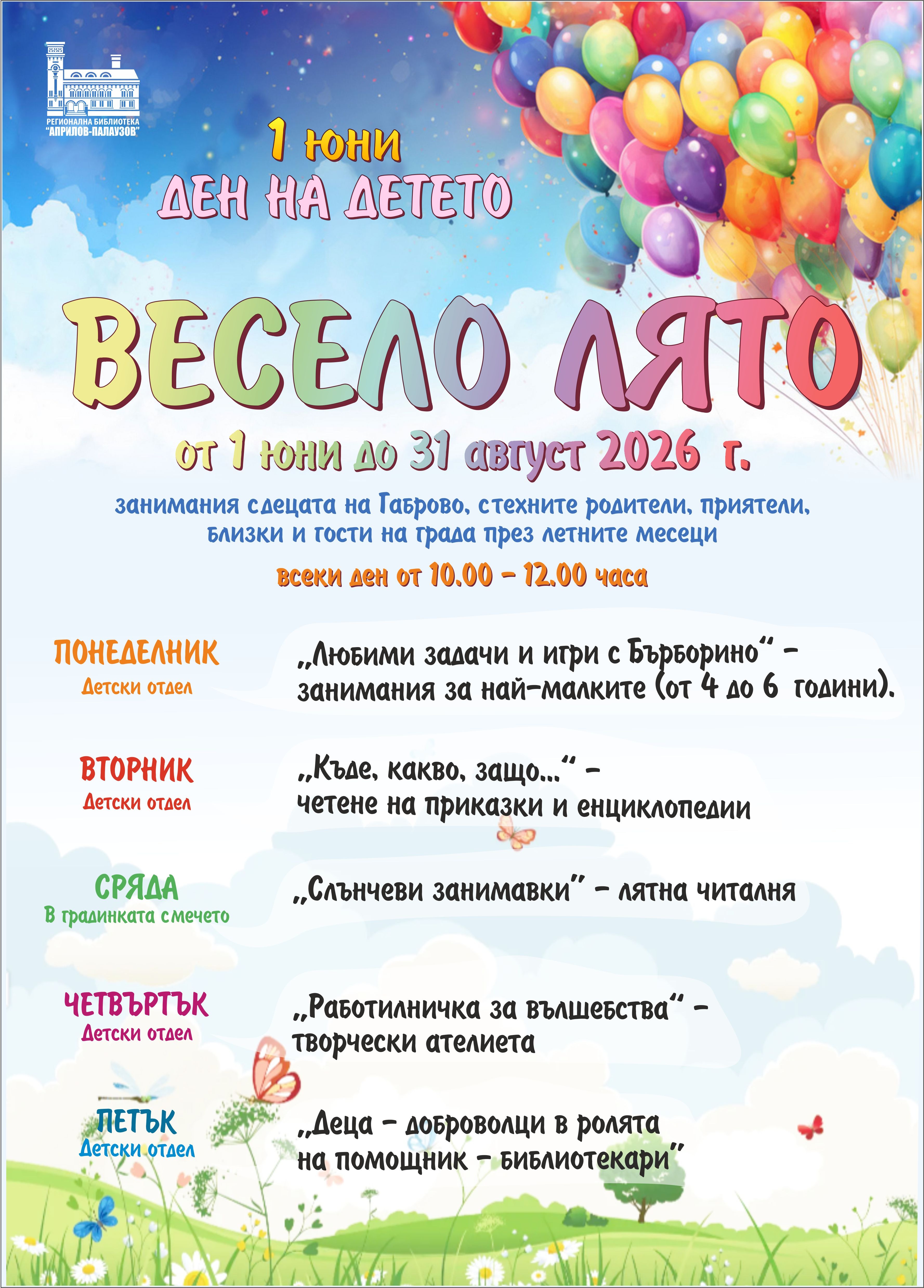 Плакат ''Весело лято''