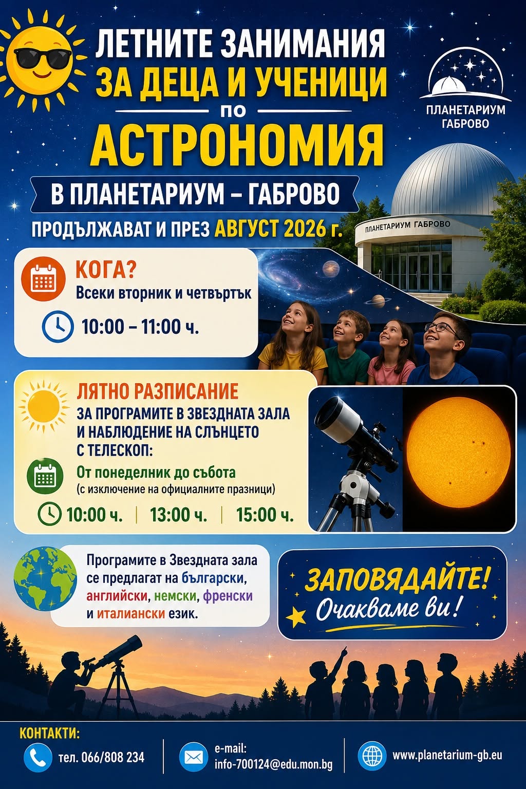 График на занимания за деца в Планетариум Габрово