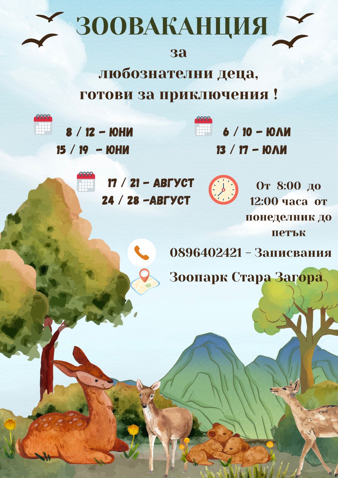 Плакат за Зооваканция