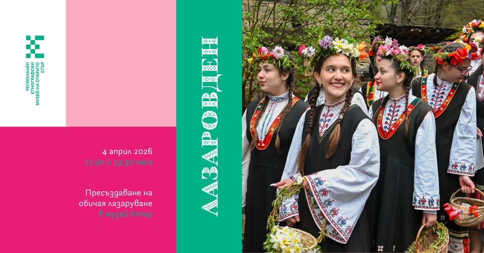 Плакат Лазаровден в Музей ''Етър''