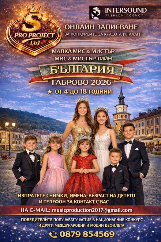 Малка Мис и Мистър 2026 Габрово