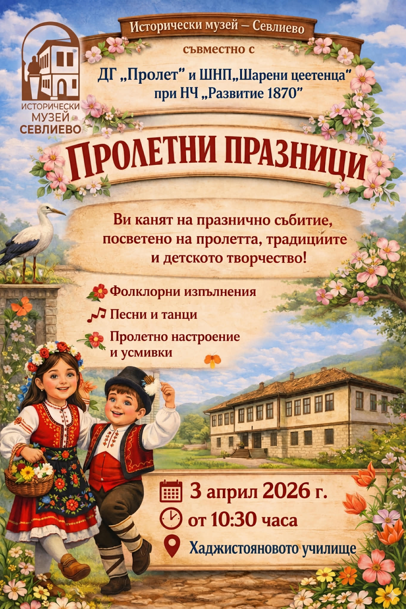 Плакат ''Пролетни празници'' в Севлиево