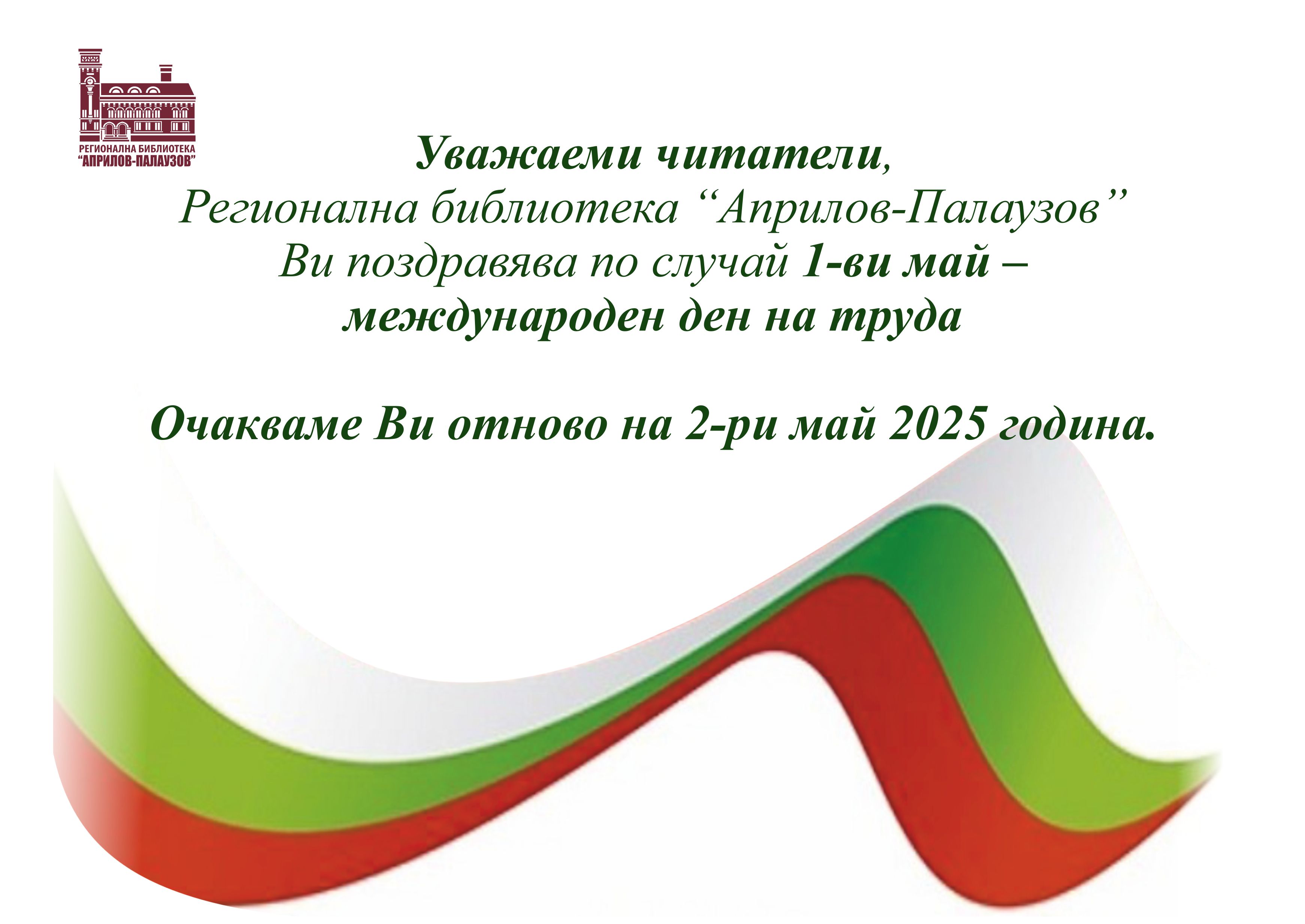 Празнично работно време на библиотеката