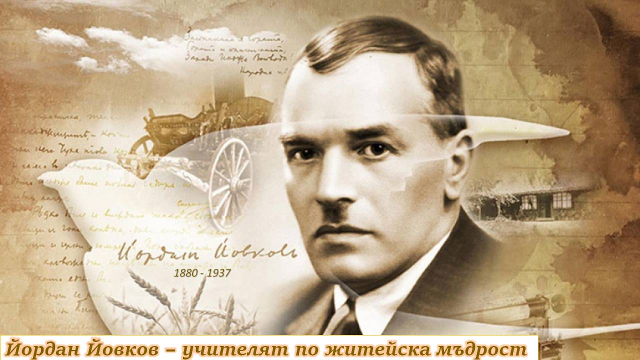 Презентация ''Йордан Йовков - учителят по житейска мъдрост'' - слайд 1