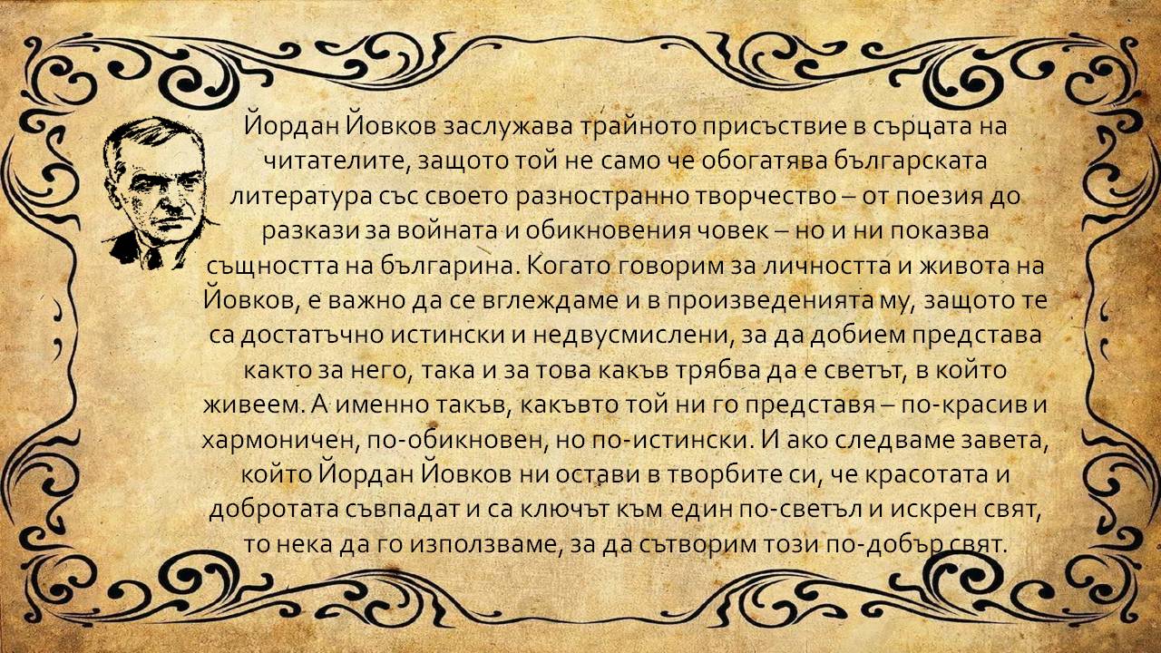 Презентация ''Йордан Йовков - учителят по житейска мъдрост'' - слайд 10