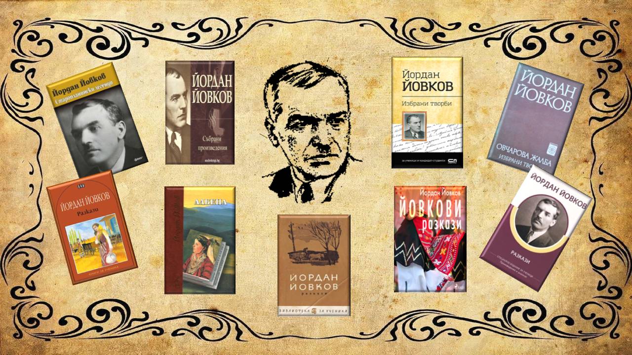 Презентация ''Йордан Йовков - учителят по житейска мъдрост'' - слайд 11