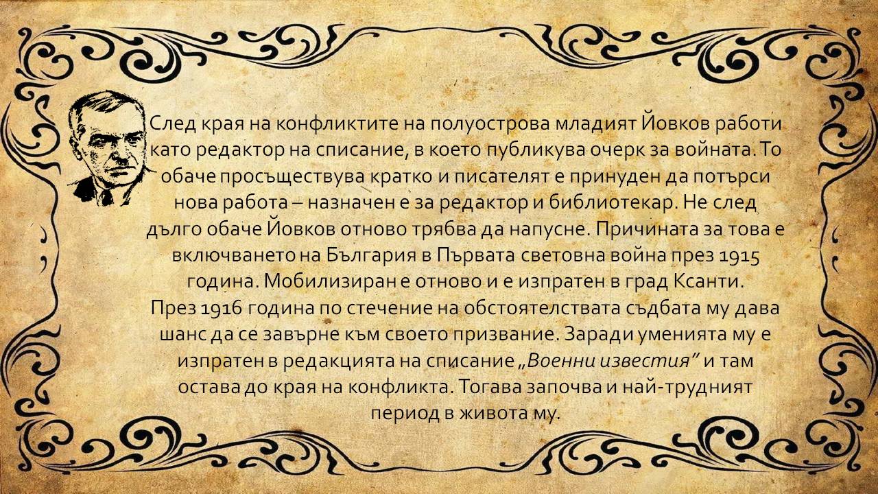 Презентация ''Йордан Йовков - учителят по житейска мъдрост'' - слайд 3